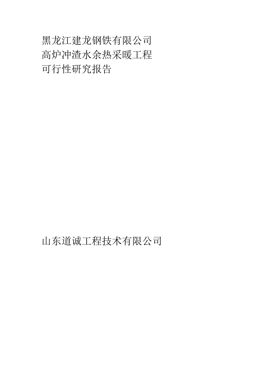 黑龙江建龙钢铁有限公司高炉冲渣水余热采暖工程可研报告.doc_第1页