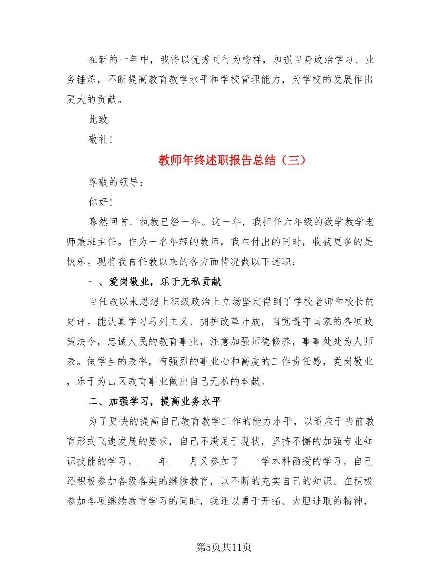 教师年终述职报告总结（4篇）.doc_第5页