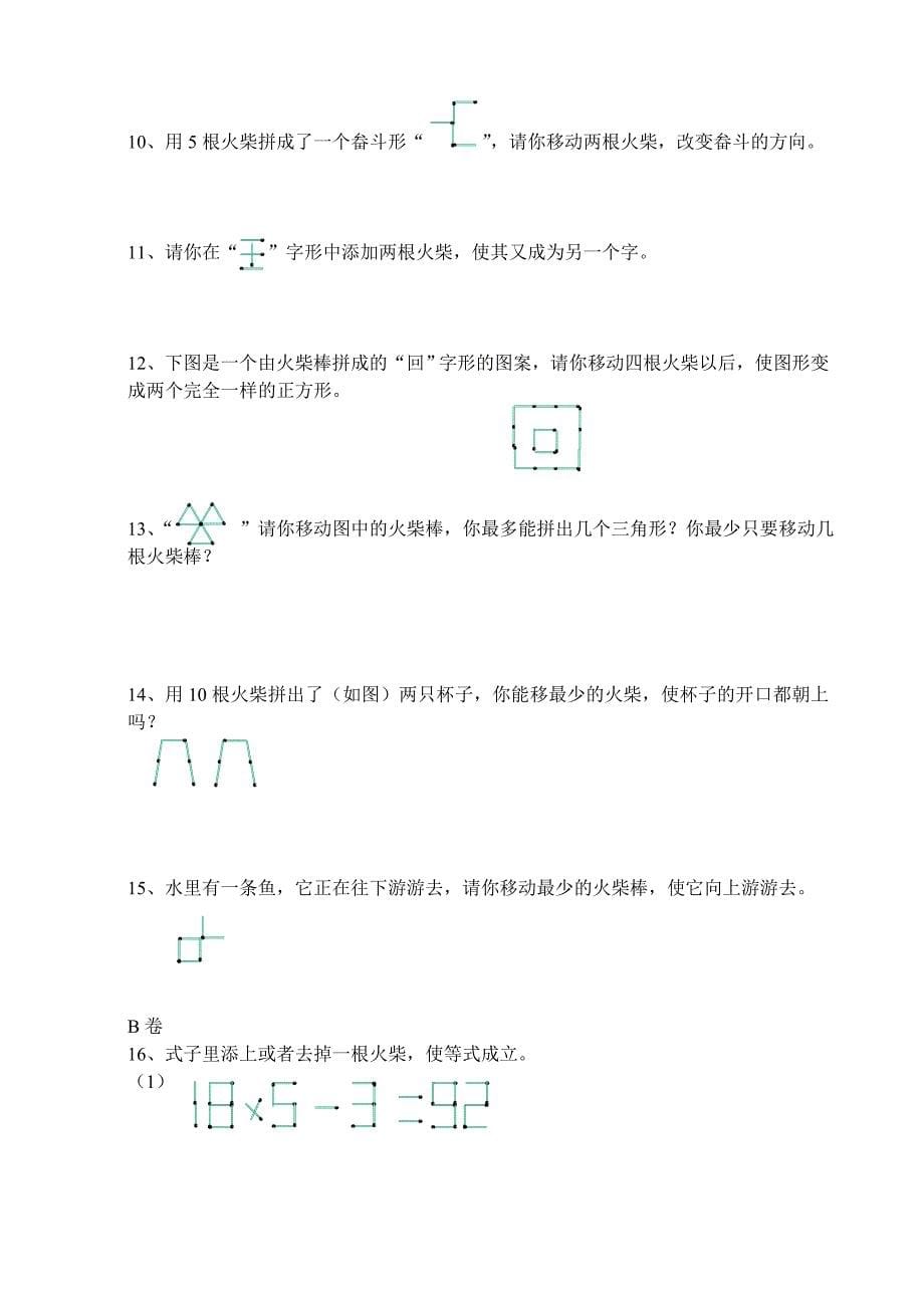 火柴棒游戏92776.doc_第5页