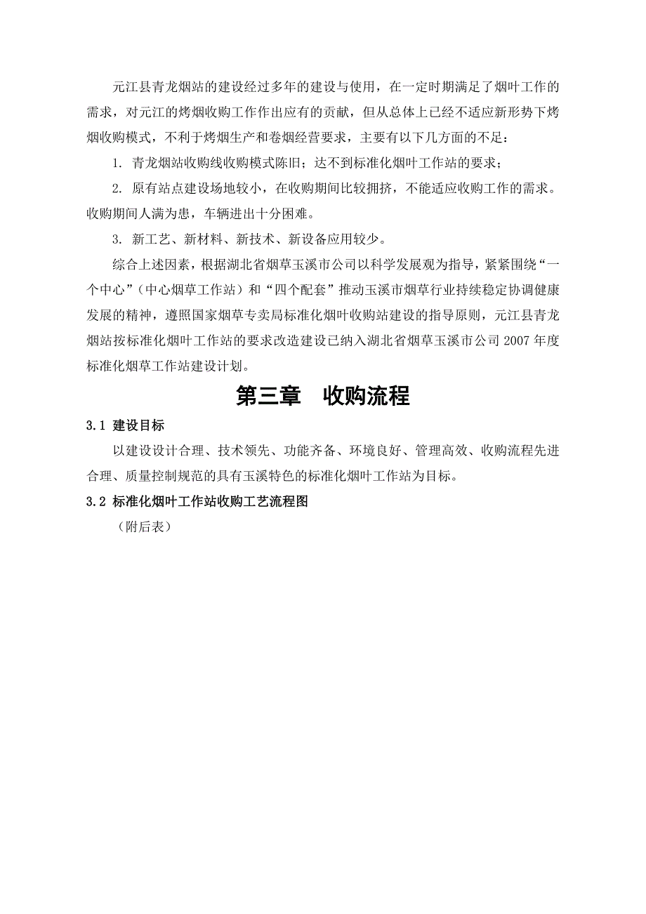 某烟草元江某公司青龙烟叶收购站改造工程申请报告.doc_第5页