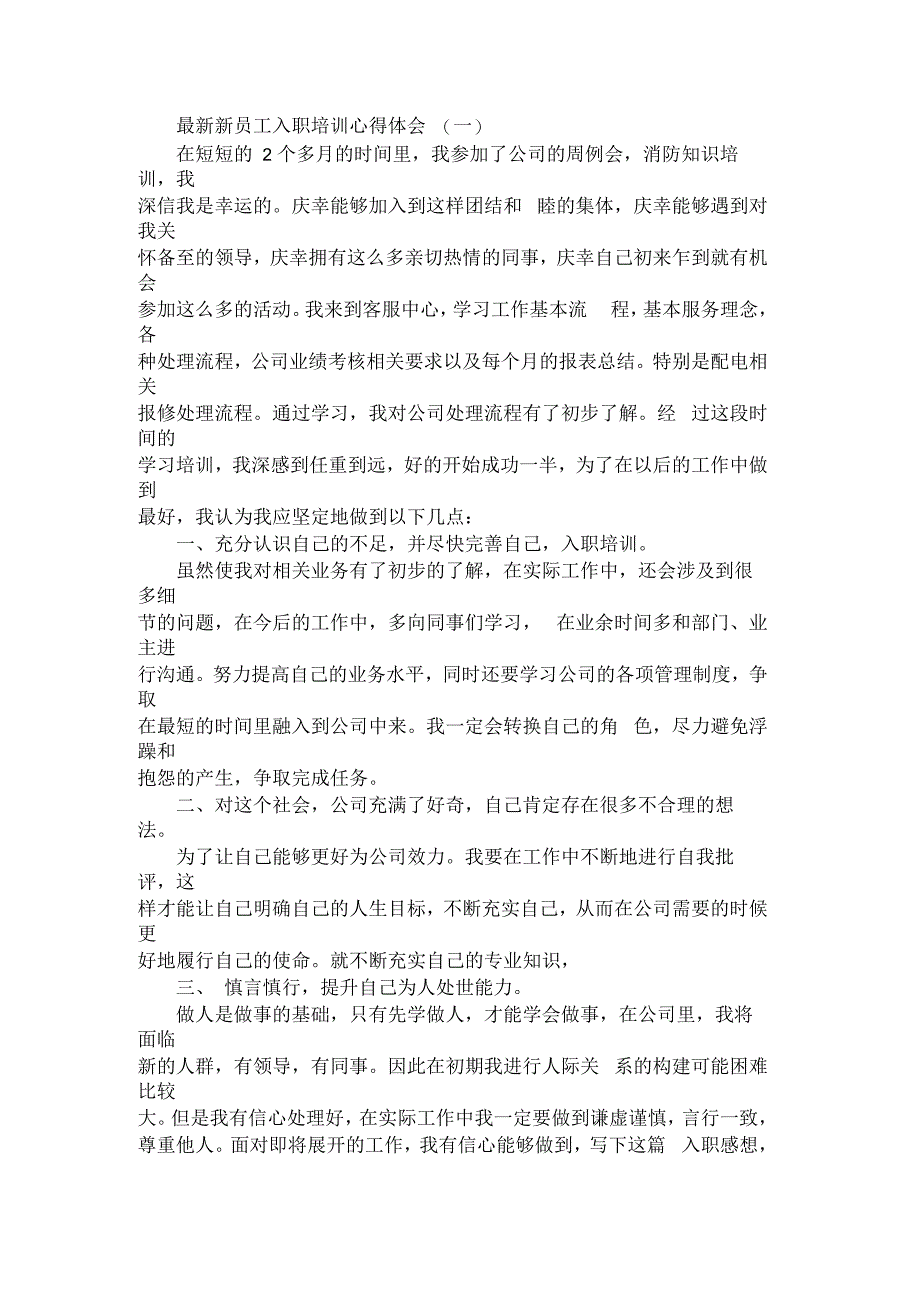 新员工入职培训心得体会范文三篇_第1页