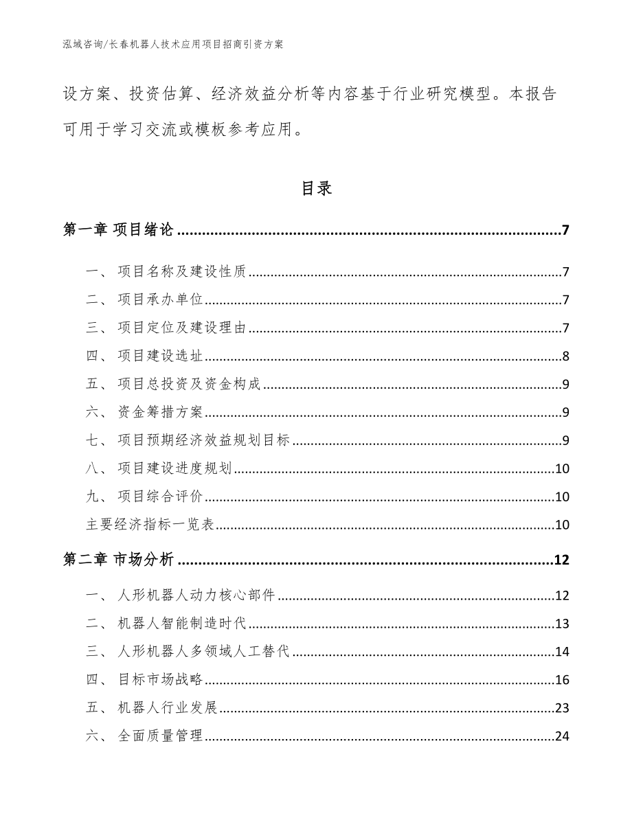 长春机器人技术应用项目招商引资方案（参考模板）_第2页