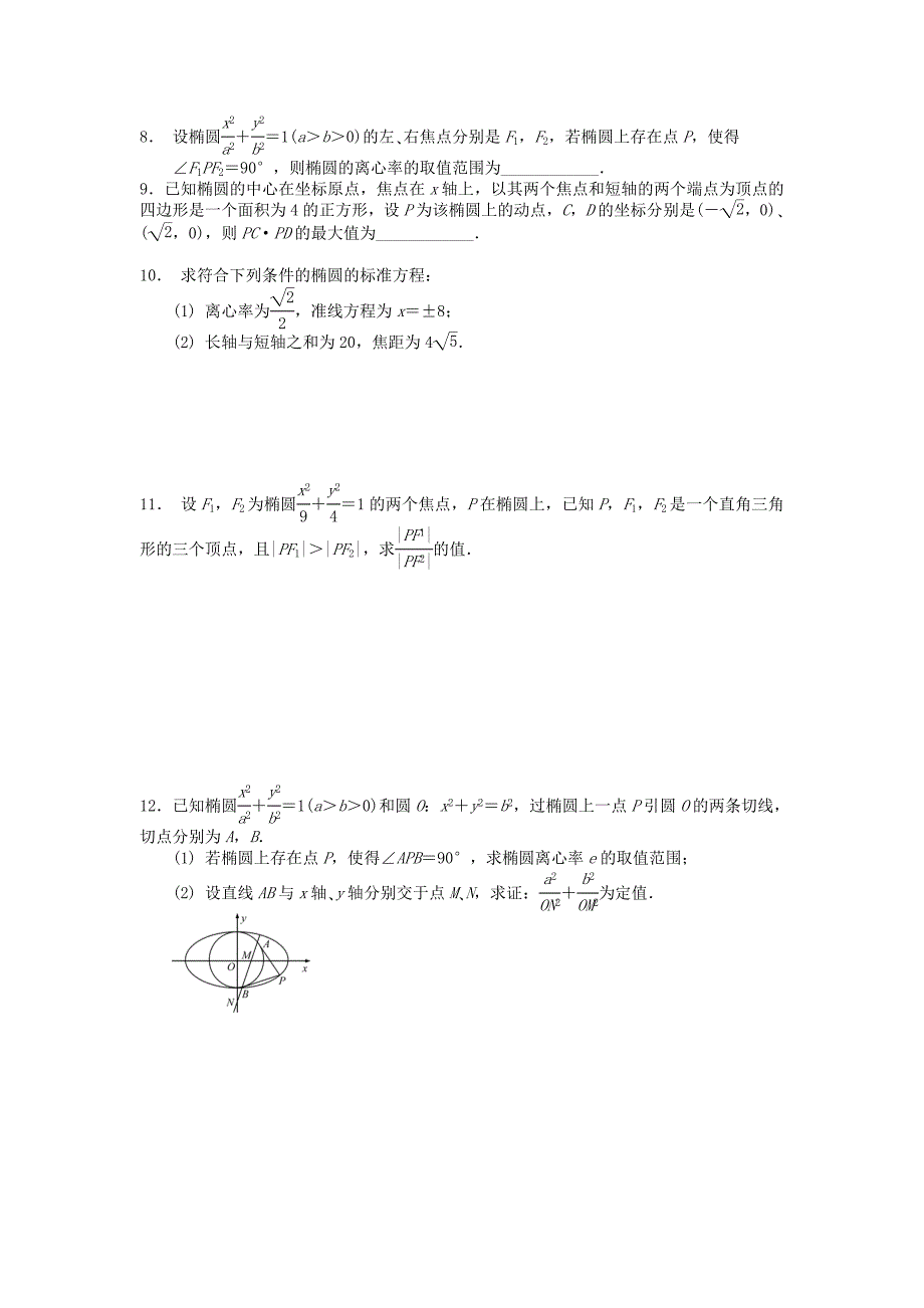 江苏省南京市2018年高二数学暑假作业29椭圆_第2页