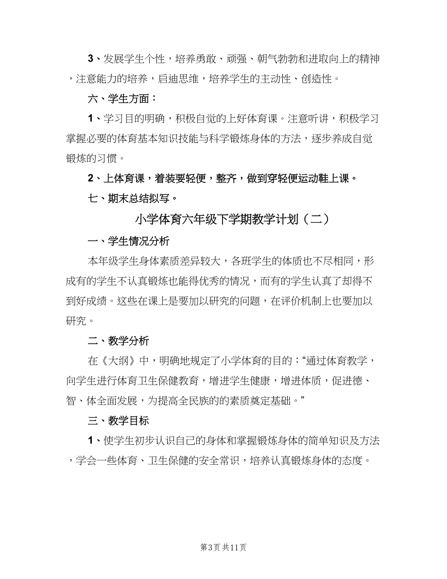 小学体育六年级下学期教学计划（5篇）_第3页