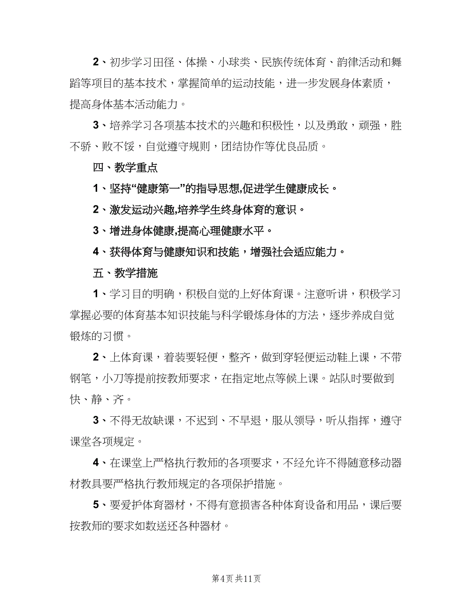 小学体育六年级下学期教学计划（5篇）_第4页