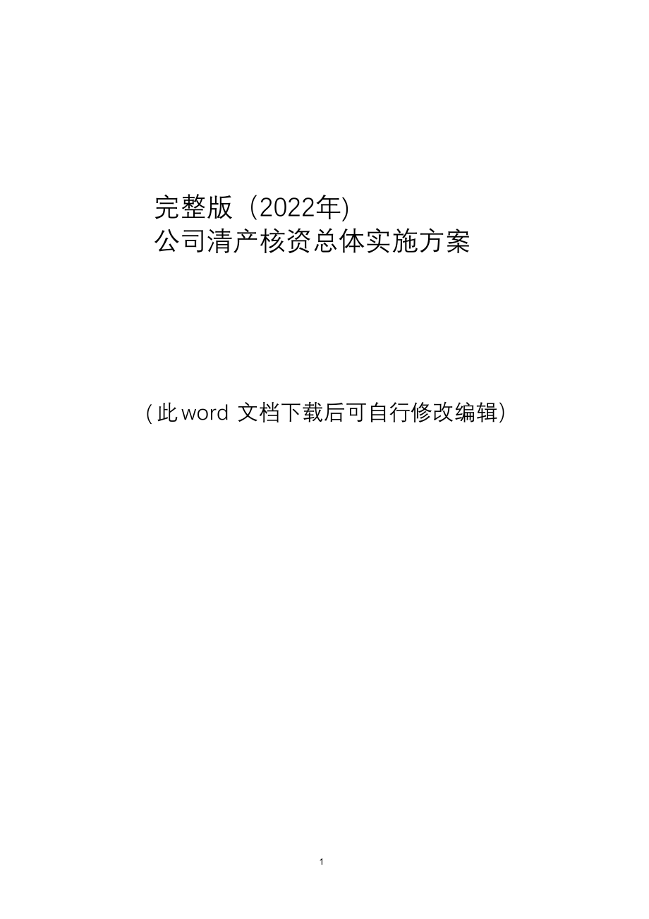 完整版（2022年公司清产核资总体实施方案.docx