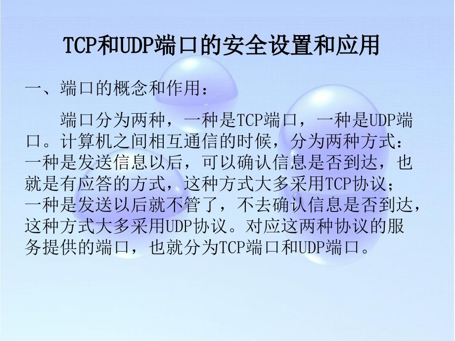 TCP和UDP端口的安全设置和应用_第1页