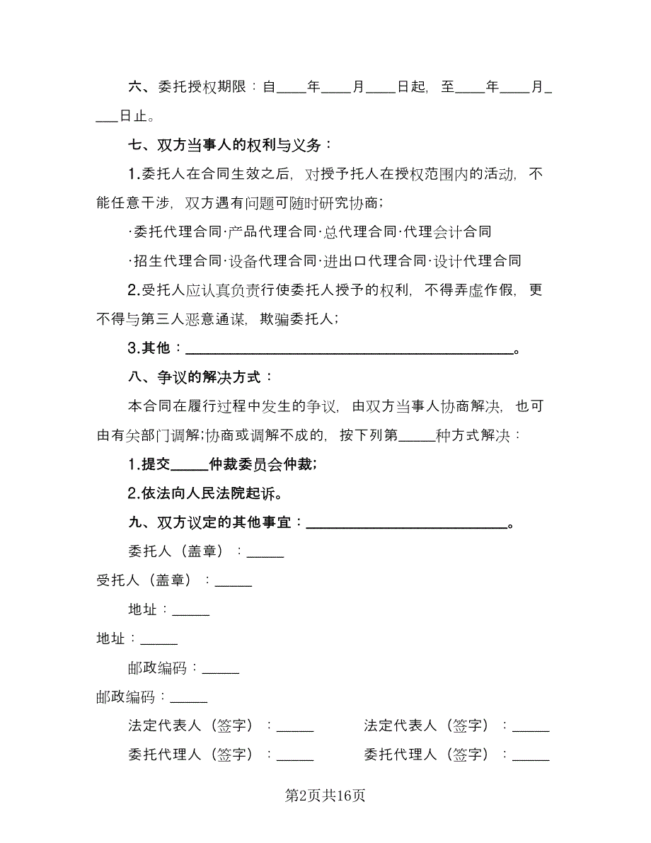 委托购房合同模板（6篇）_第2页