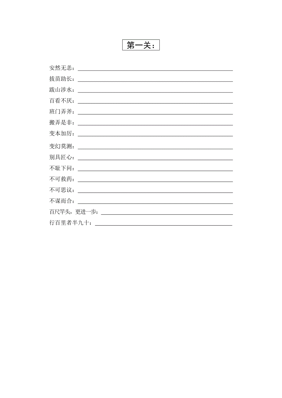 成语过关练习_第1页