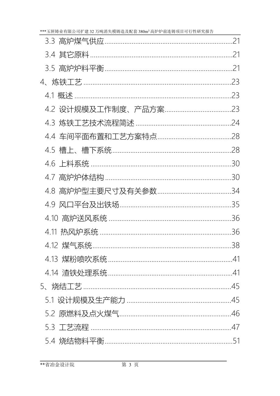 模铸造及配套高炉炉前铸造项目可行性建议书.doc_第3页