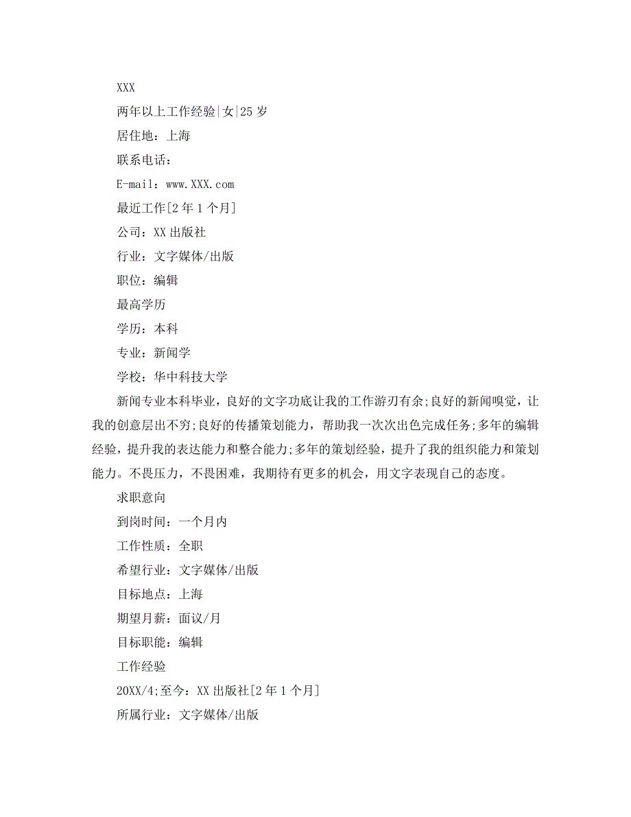 新闻编辑求职简历范文_第3页