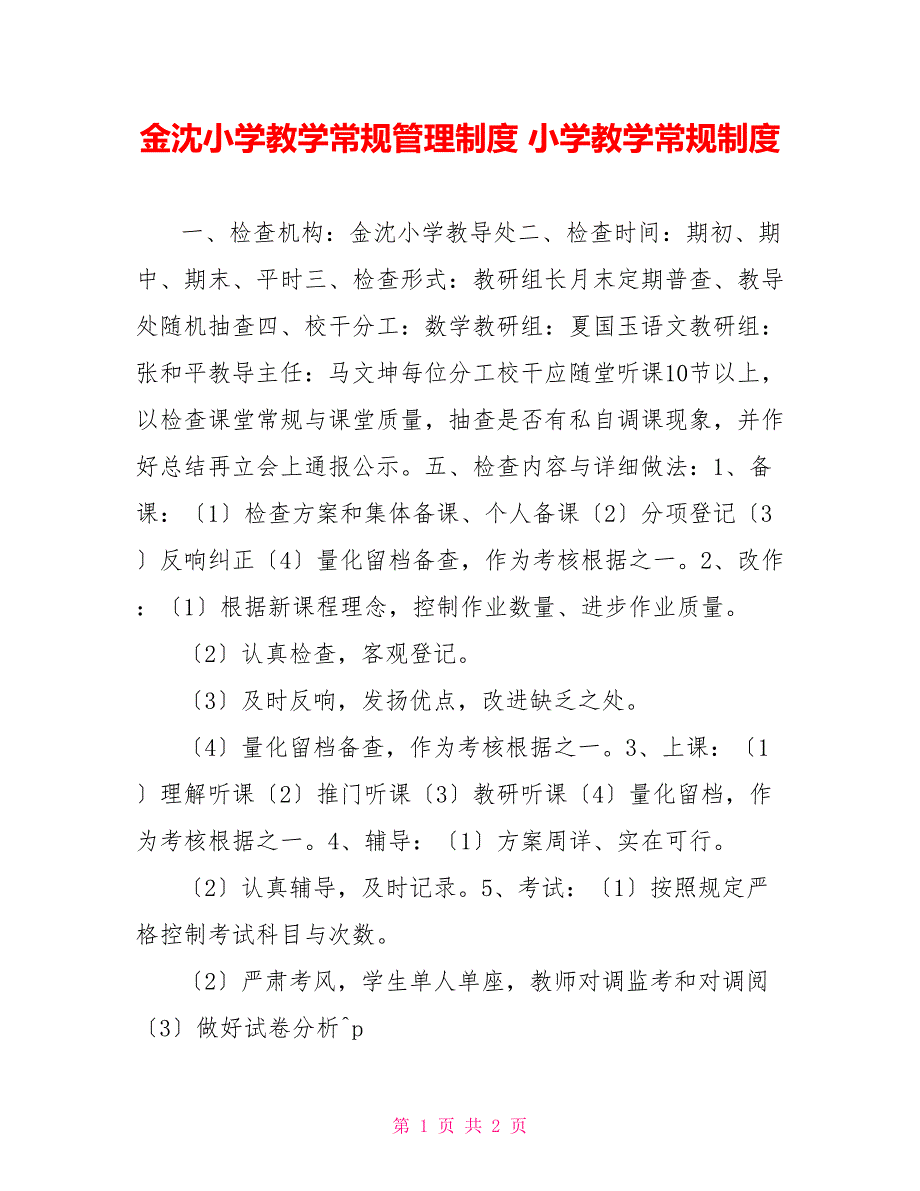 金沈小学教学常规管理制度小学教学常规制度_第1页