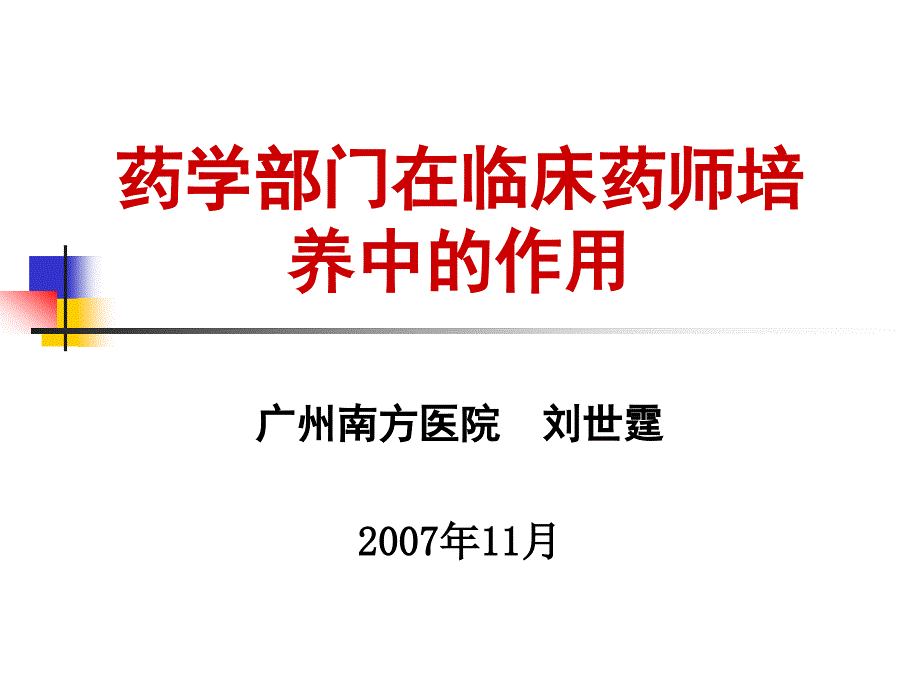 药学部门在临床药师培养中的作用-刘世霆.ppt_第1页