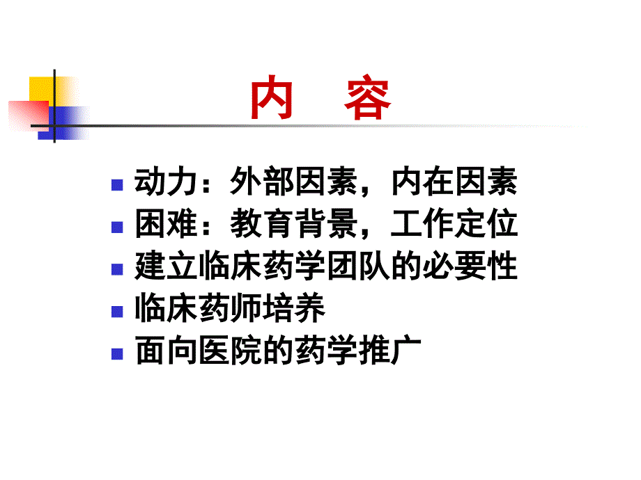 药学部门在临床药师培养中的作用-刘世霆.ppt_第2页