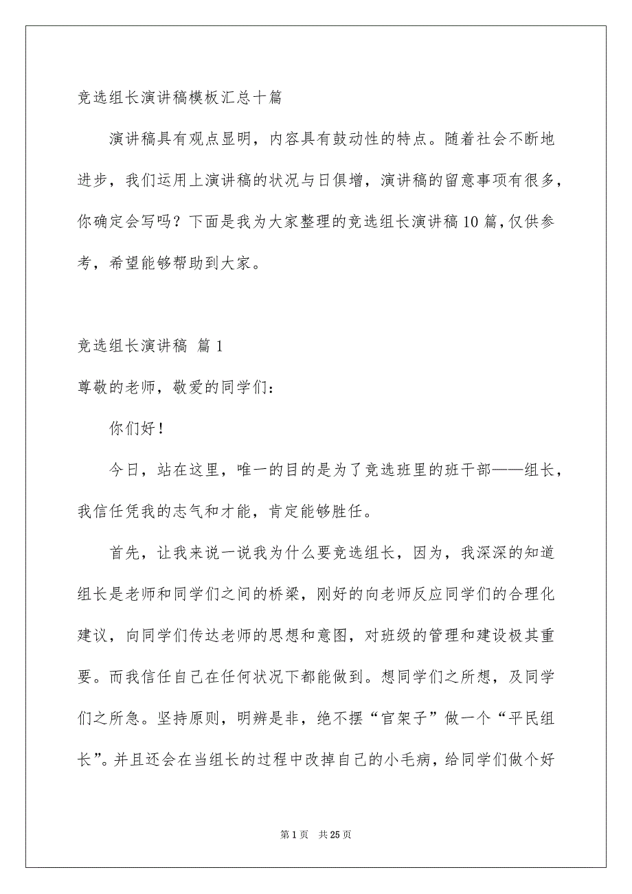 竞选组长演讲稿模板汇总十篇_第1页