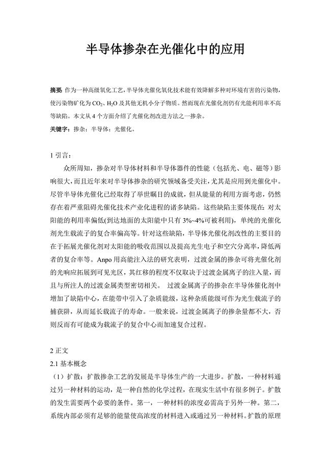 半导体掺杂在光催化中的应用