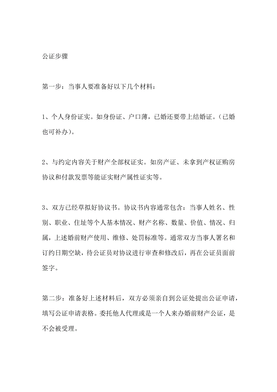 婚前财产公证协议书_第4页