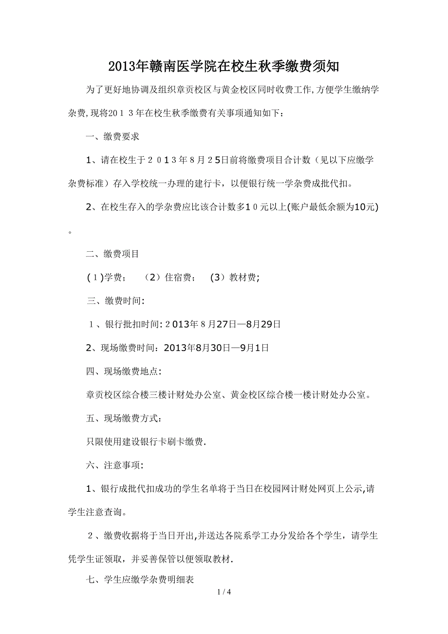 2013年赣南医学院在校生秋季缴费须知_第1页