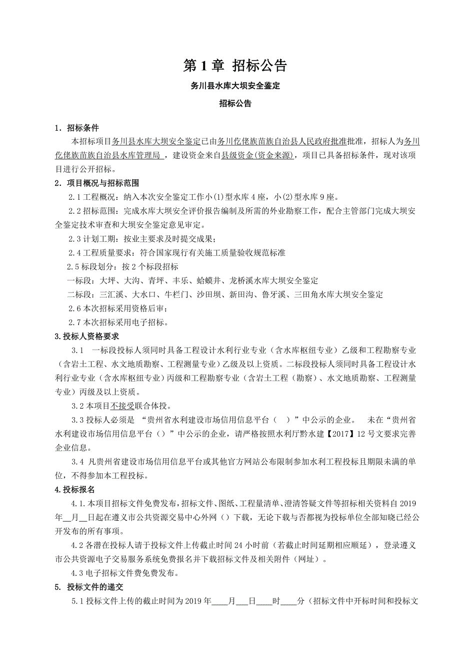 水库大坝安全鉴定招标文件.doc_第3页