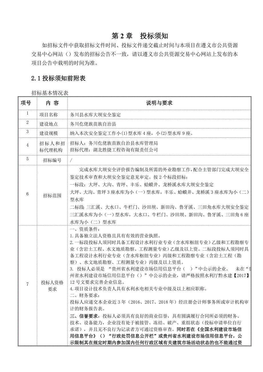 水库大坝安全鉴定招标文件.doc_第5页