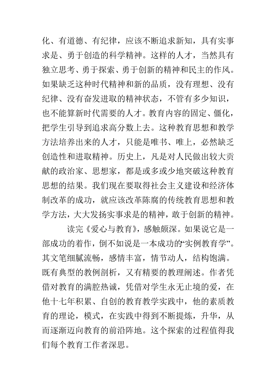 教师暑期读书心得-《爱心与教育-素质教育探索手记》_第4页