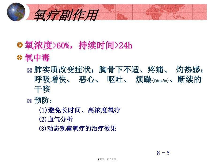 医学专题—氧气吸入法31556_第5页