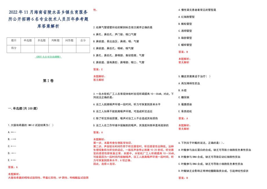 2022年11月海南省陵水县乡镇生育服务所公开招聘6名专业技术人员历年参考题库答案解析_第1页