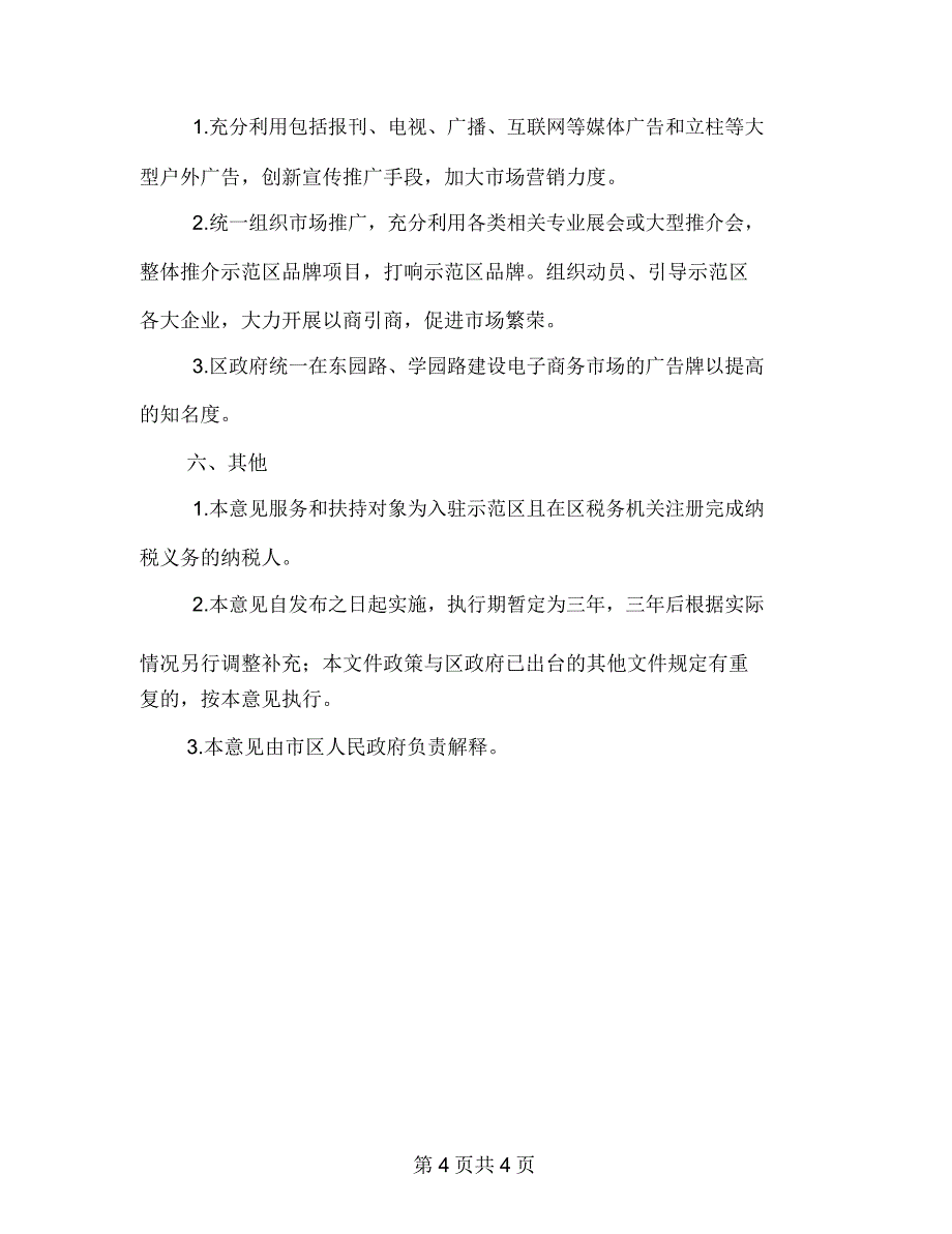 推进网销示范区构建意见_第4页