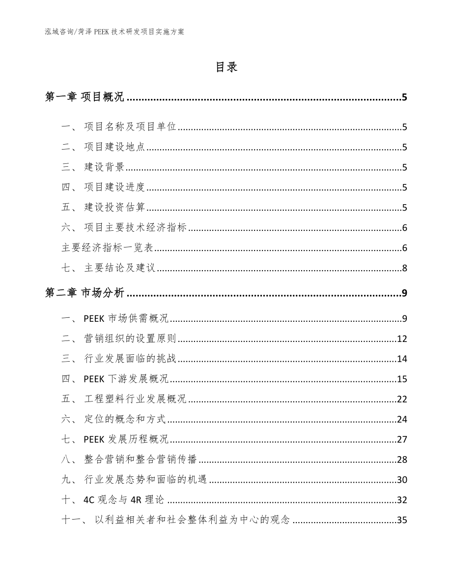 菏泽PEEK技术研发项目实施方案【范文】_第1页