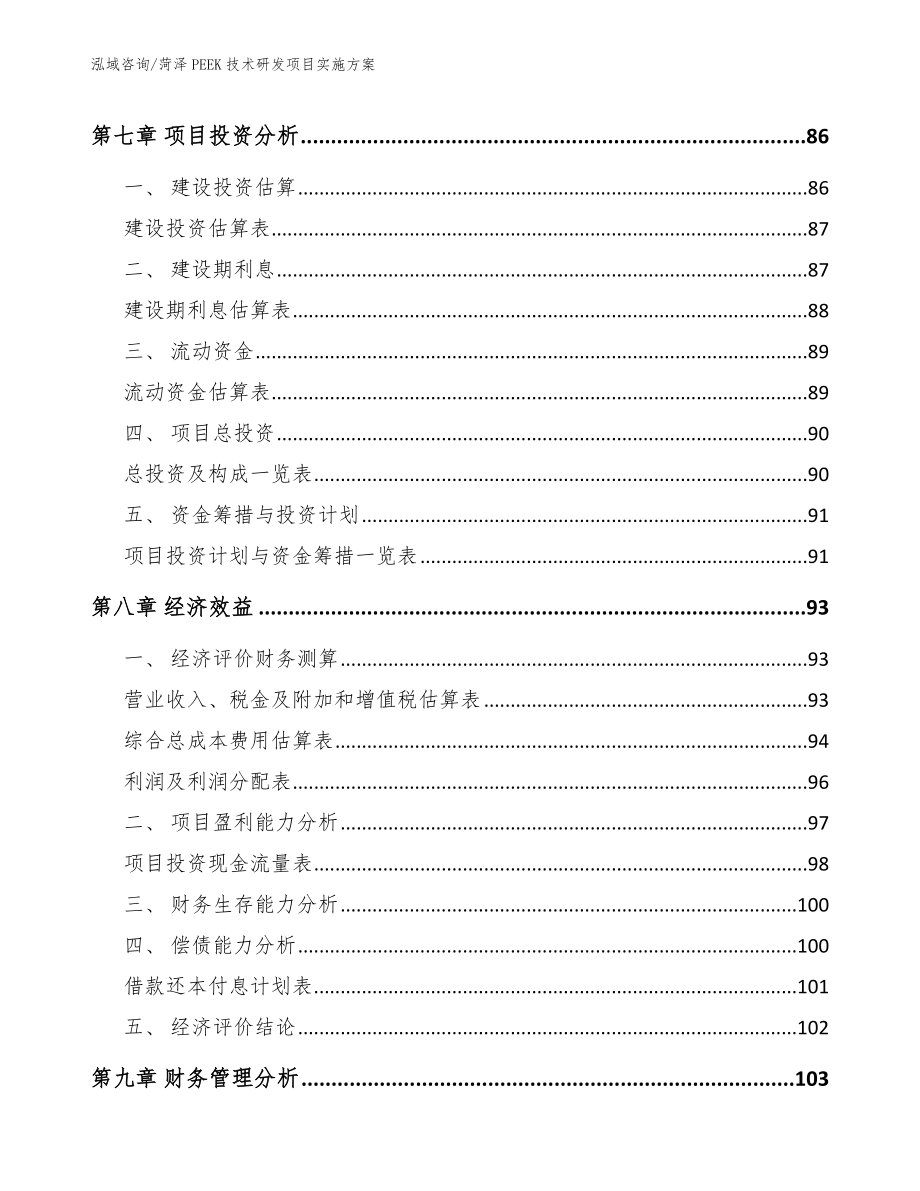 菏泽PEEK技术研发项目实施方案【范文】_第3页