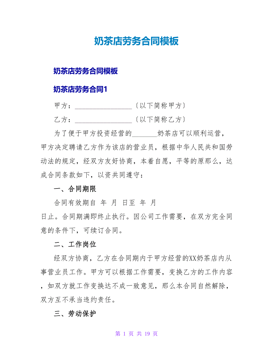 奶茶店劳务合同模板.doc_第1页