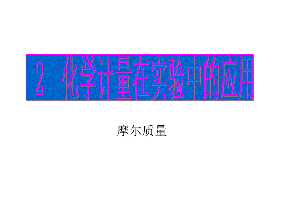 摩尔质量(课件)_第1页