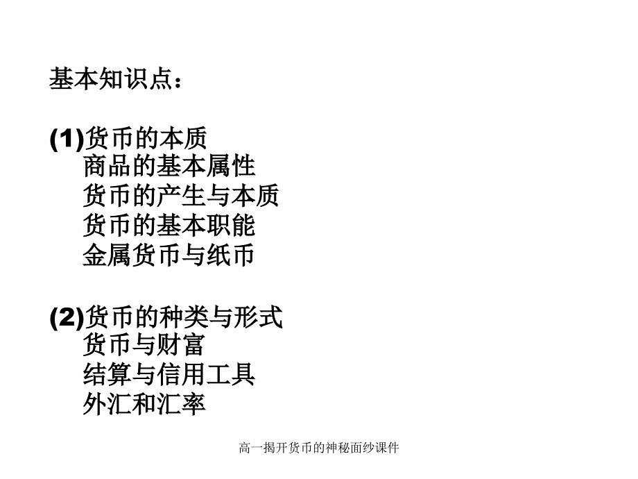 高一揭开货币的神秘面纱课件_第2页