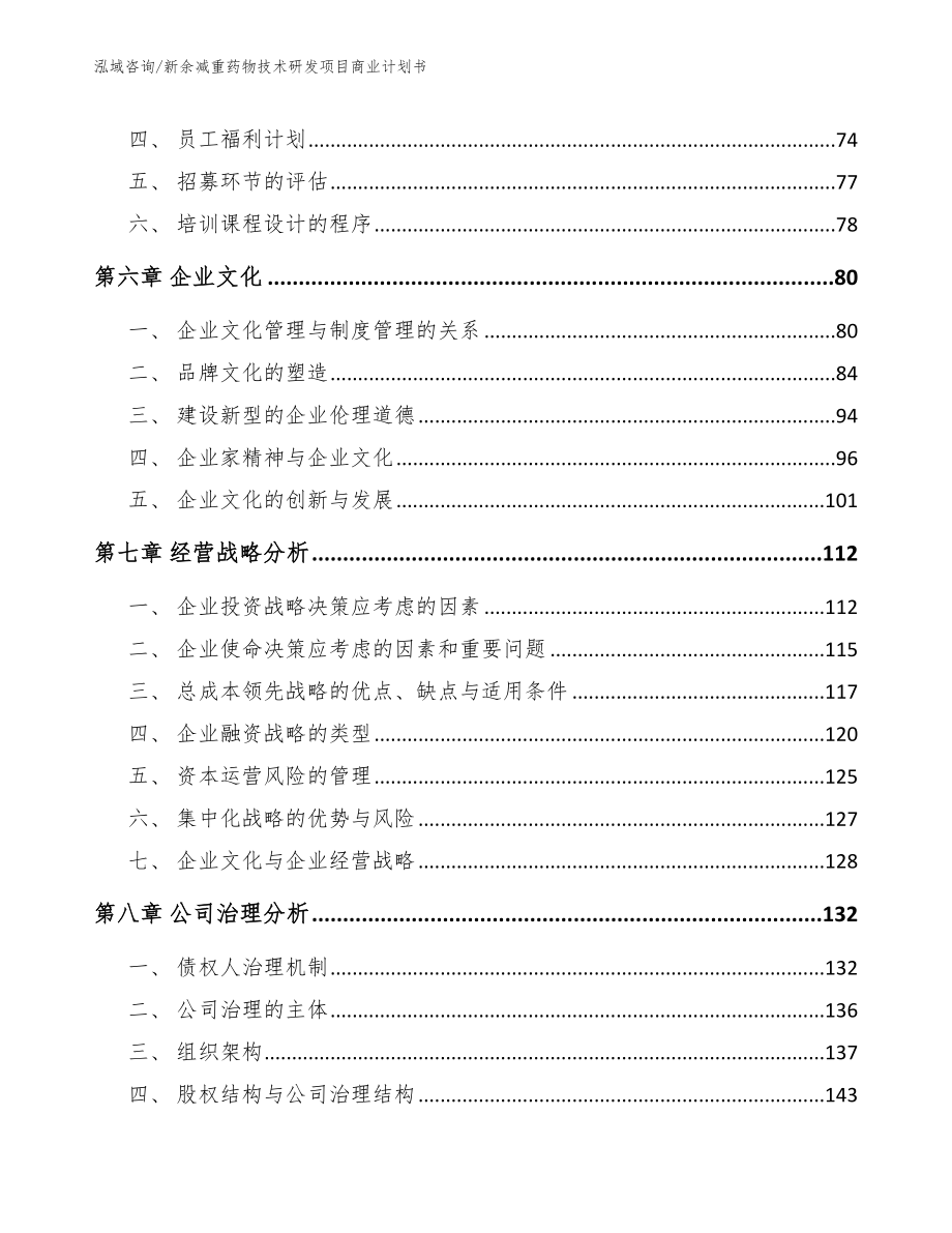 新余减重药物技术研发项目商业计划书_模板参考_第4页