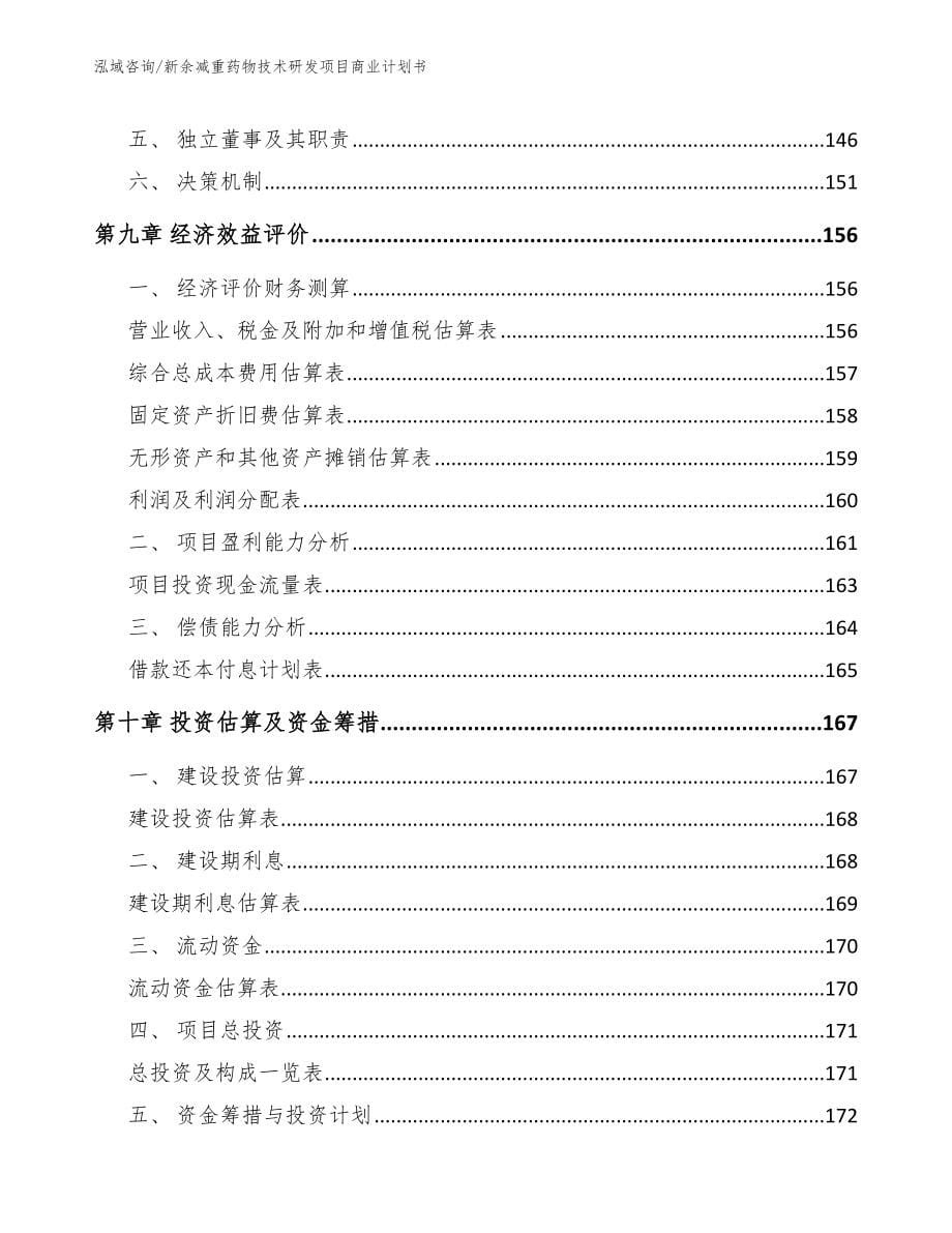 新余减重药物技术研发项目商业计划书_模板参考_第5页