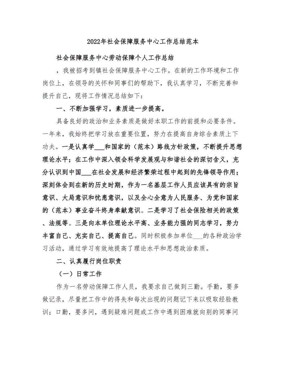 2022年社会保障服务中心工作总结范本_第1页