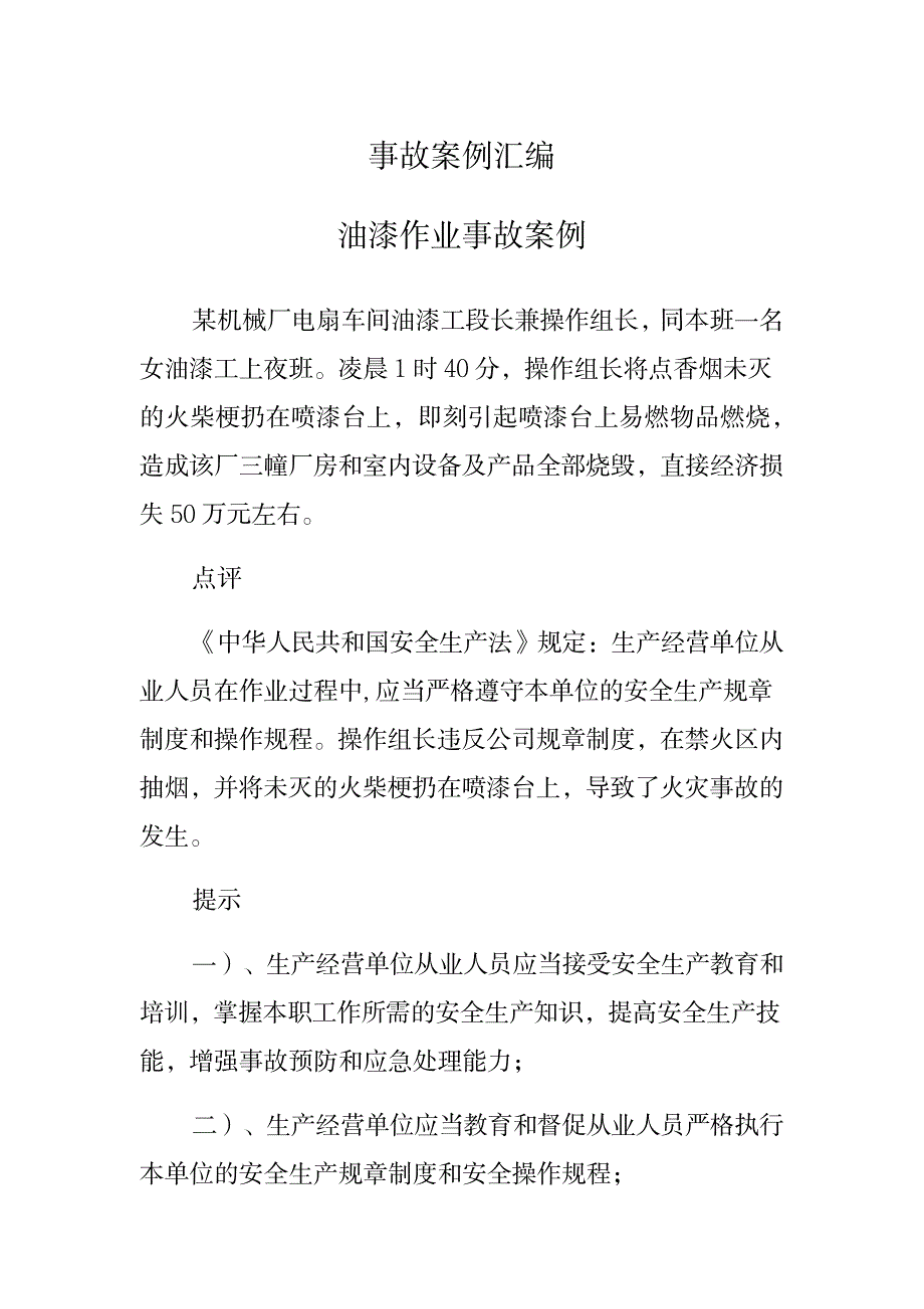 2023年安全生产事故案例集锦企业安全生产事故案例_第1页