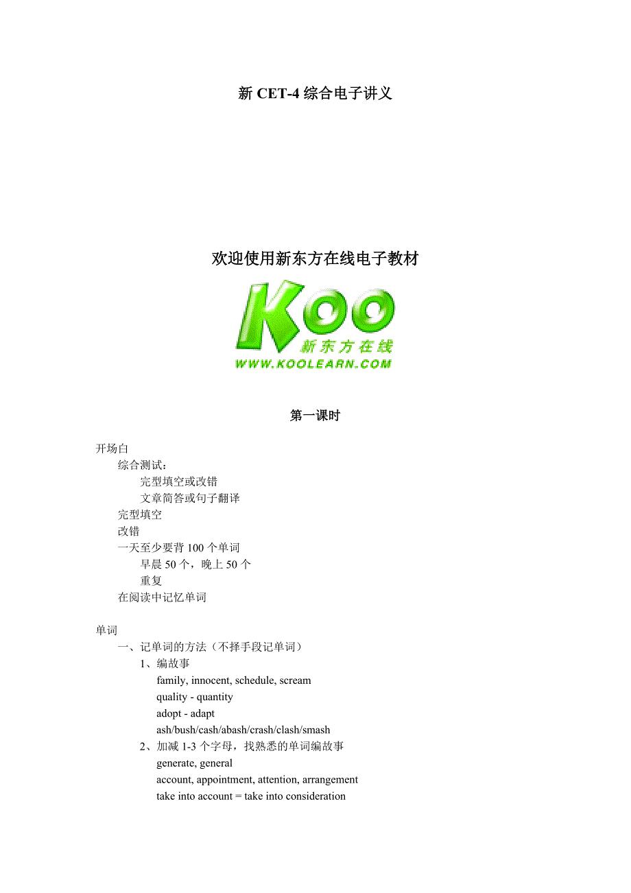 新CET4综合电子讲义_第1页