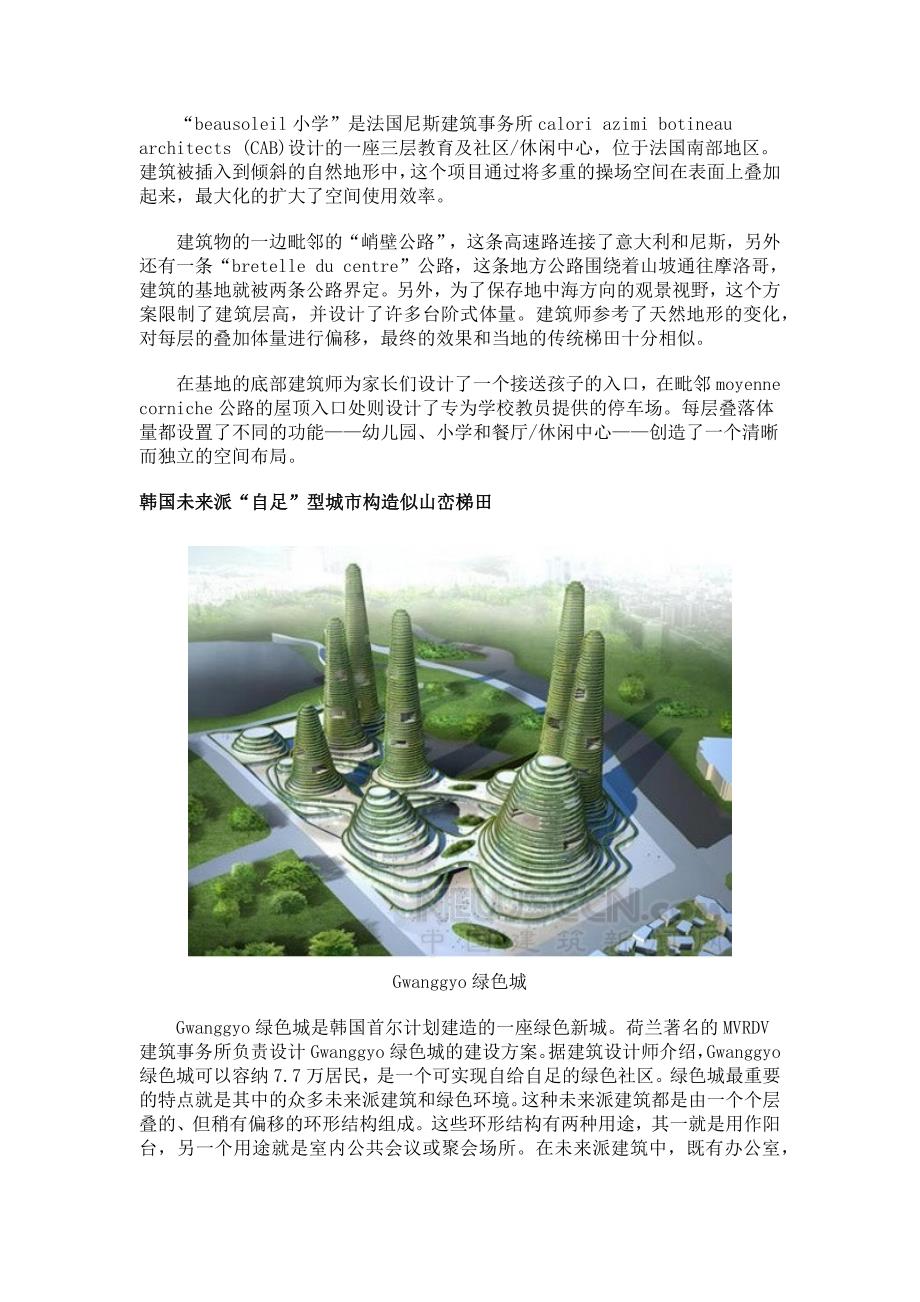 绿色环保的梯田型建筑.docx_第2页