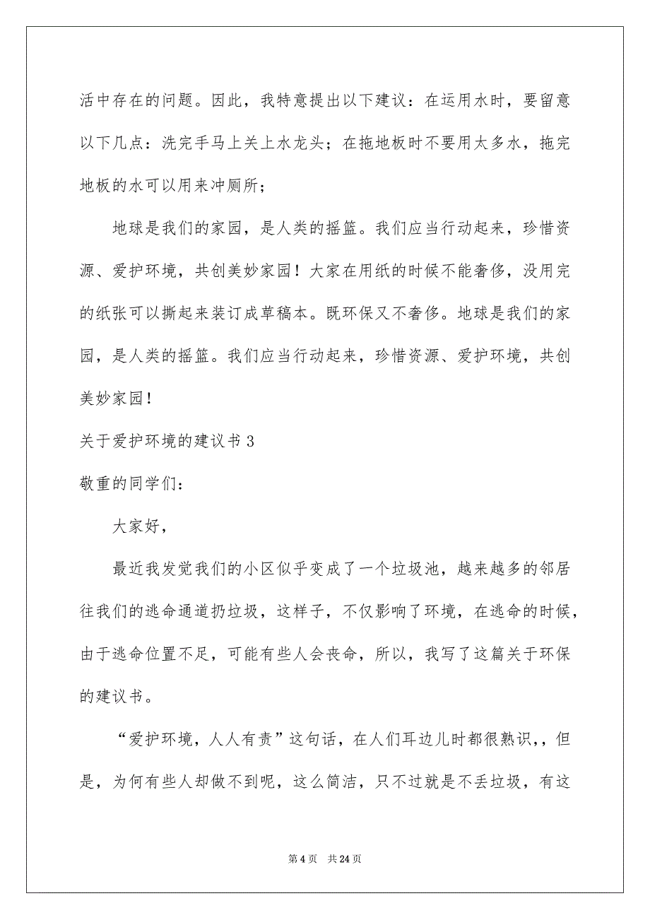 关于爱护环境的建议书15篇_第4页