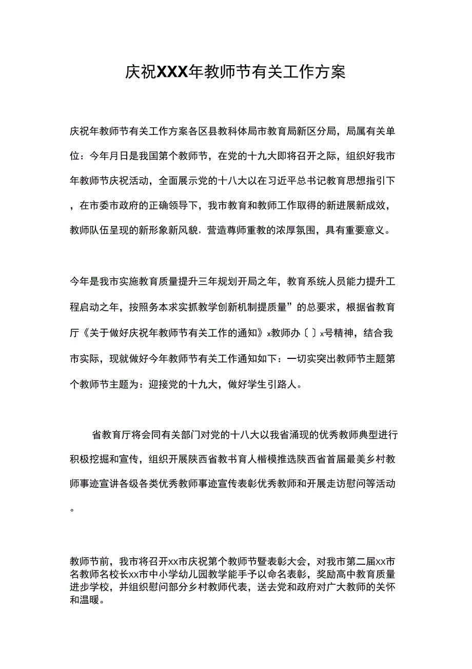 庆祝年教师节有关工作方案_第1页