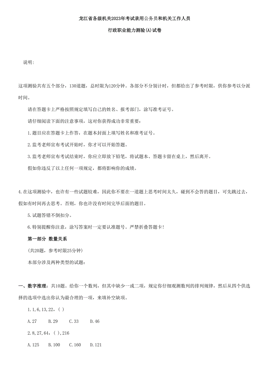 2023年WORD黑龙江行测真题A卷.doc_第1页