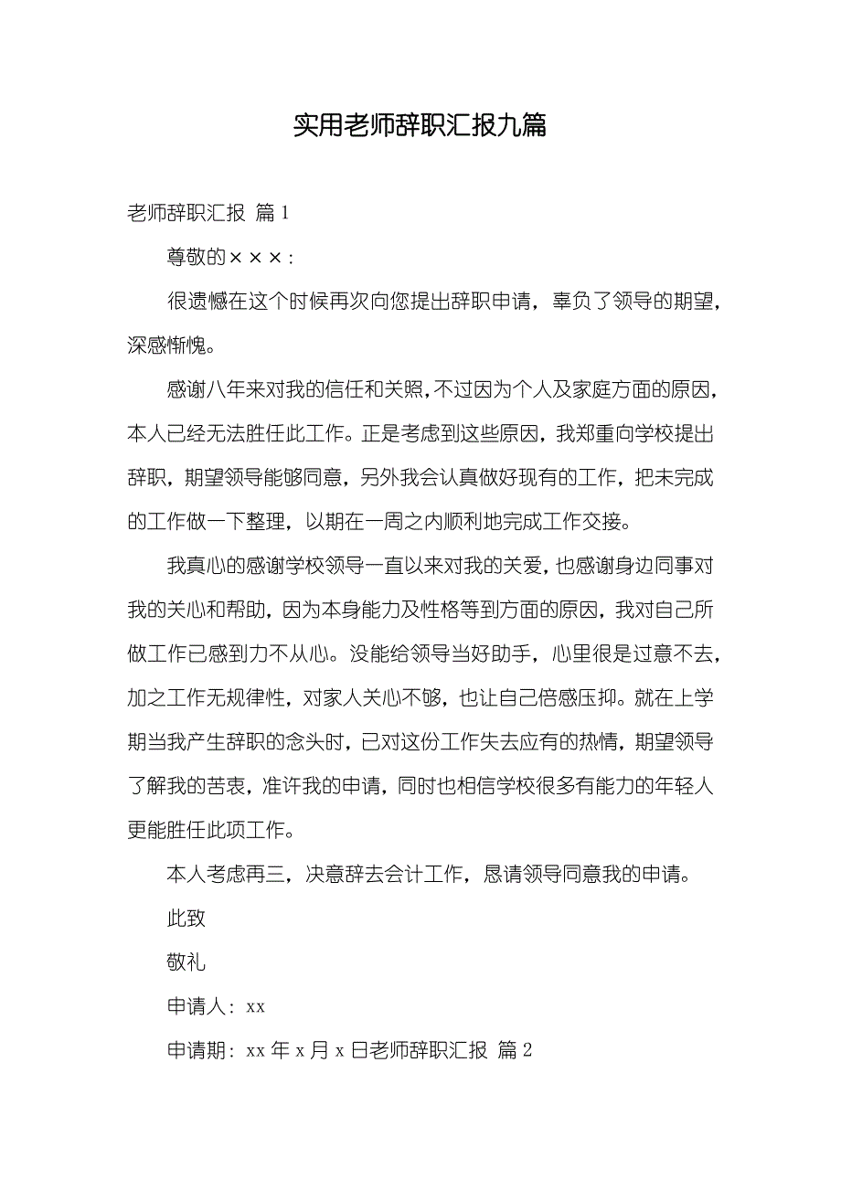 实用老师辞职汇报九篇_第1页