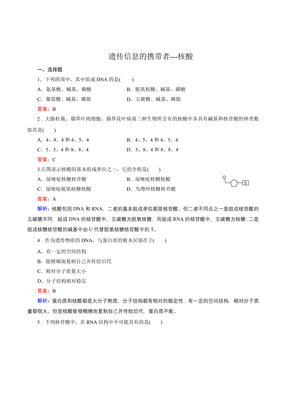 生物：2-3遗传信息的携带者---核酸同步练习_第1页