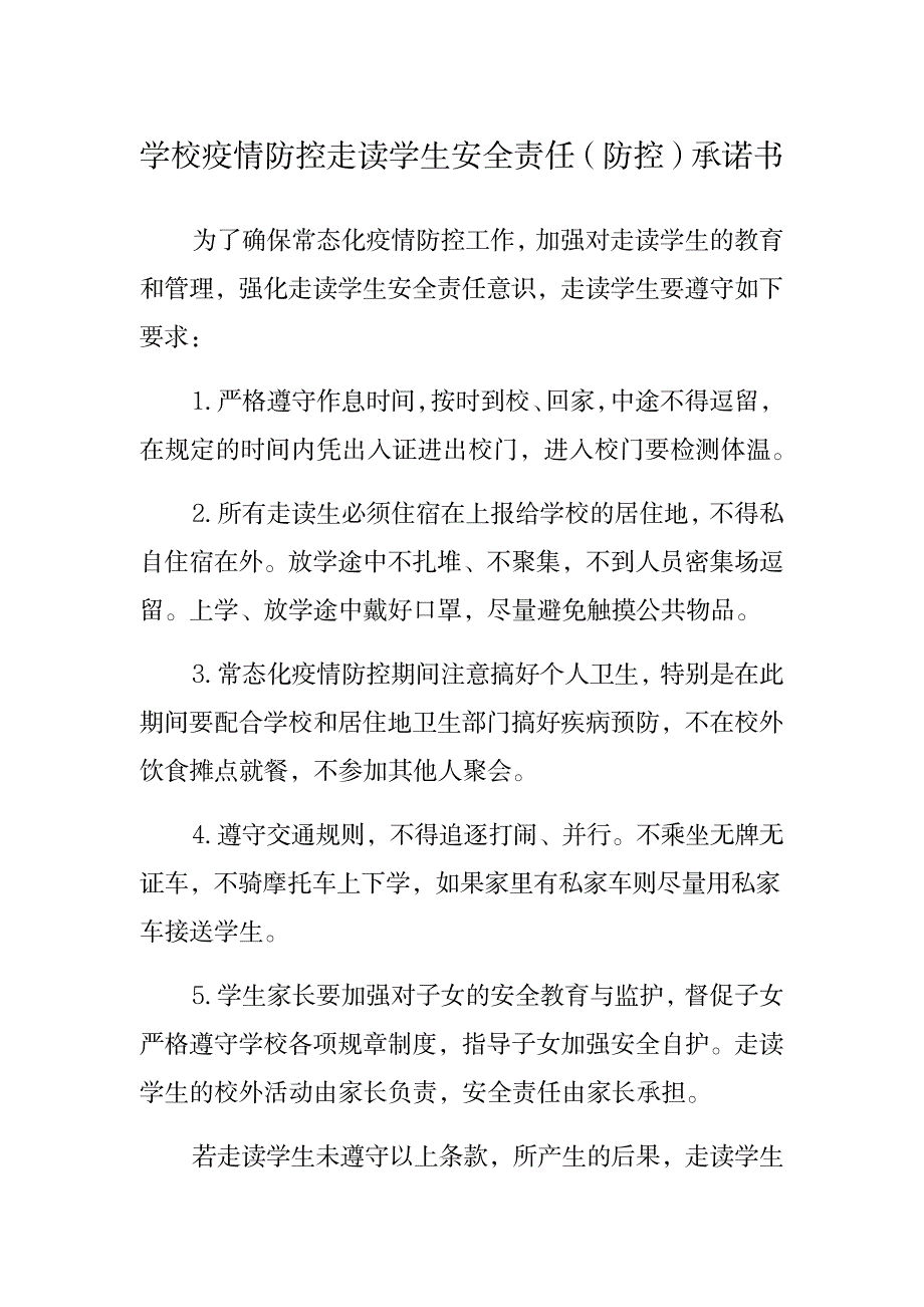 学校疫情防控走读学生安全责任承诺书_第1页