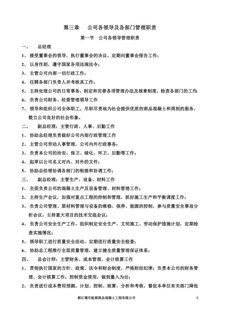 商品混凝土工程有限公司管理制度汇编.doc_第5页