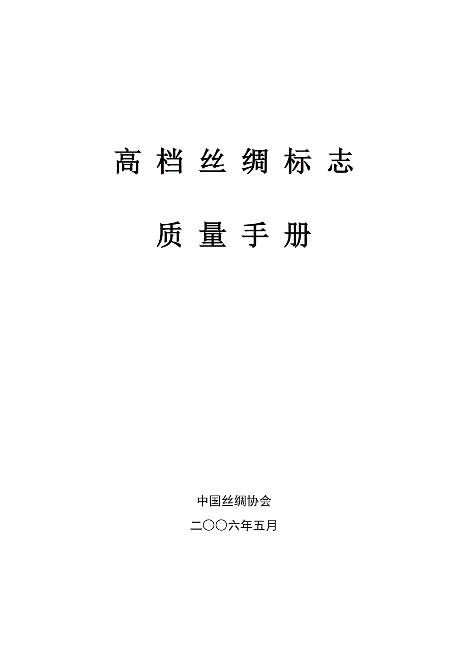 高档丝绸标志质量标准手册_第1页