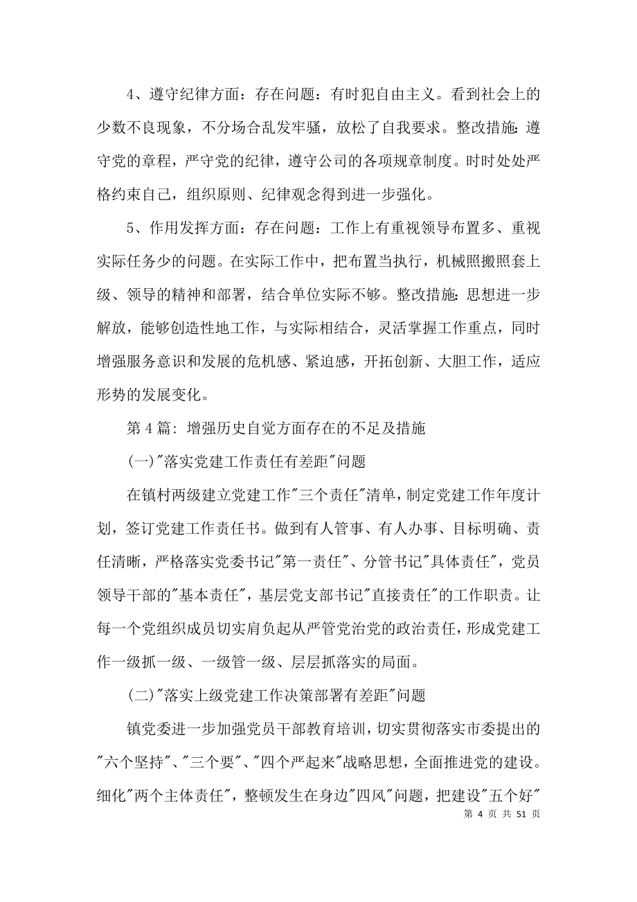 增强历史自觉方面存在的不足及措施(通用14篇).docx_第4页