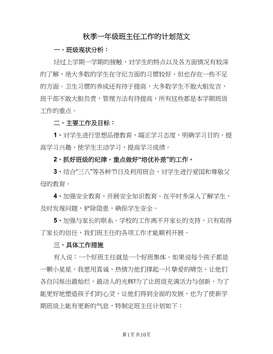 秋季一年级班主任工作的计划范文（三篇）.doc_第1页