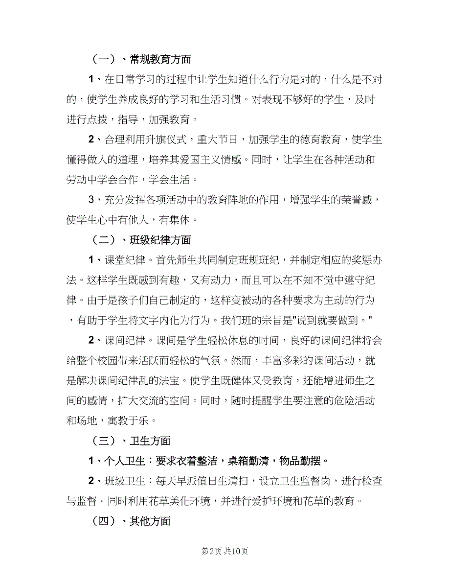 秋季一年级班主任工作的计划范文（三篇）.doc_第2页